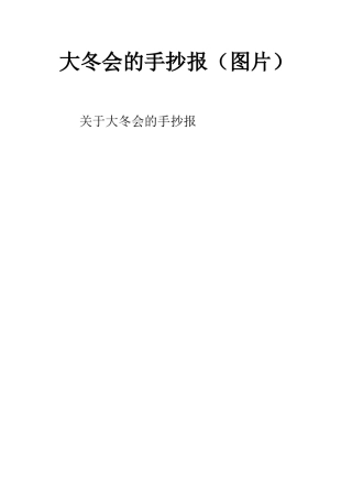 大冬会的手抄报