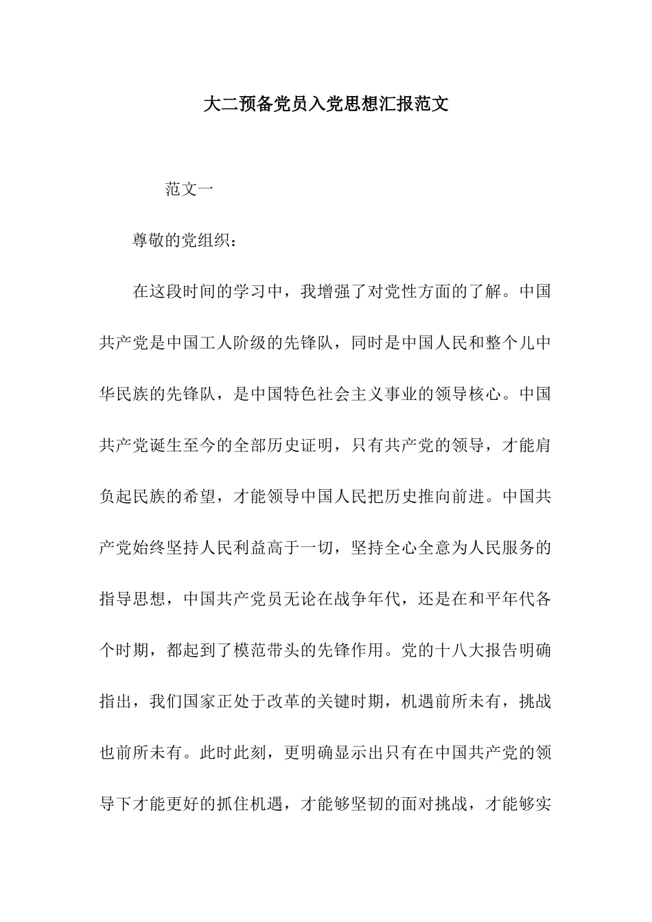 大二预备党员入党思想汇报范文_第1页