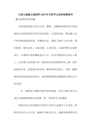 大凉山起航公益助学2025年火把节义卖活动策划书
