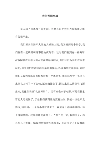 大冬天玩水战