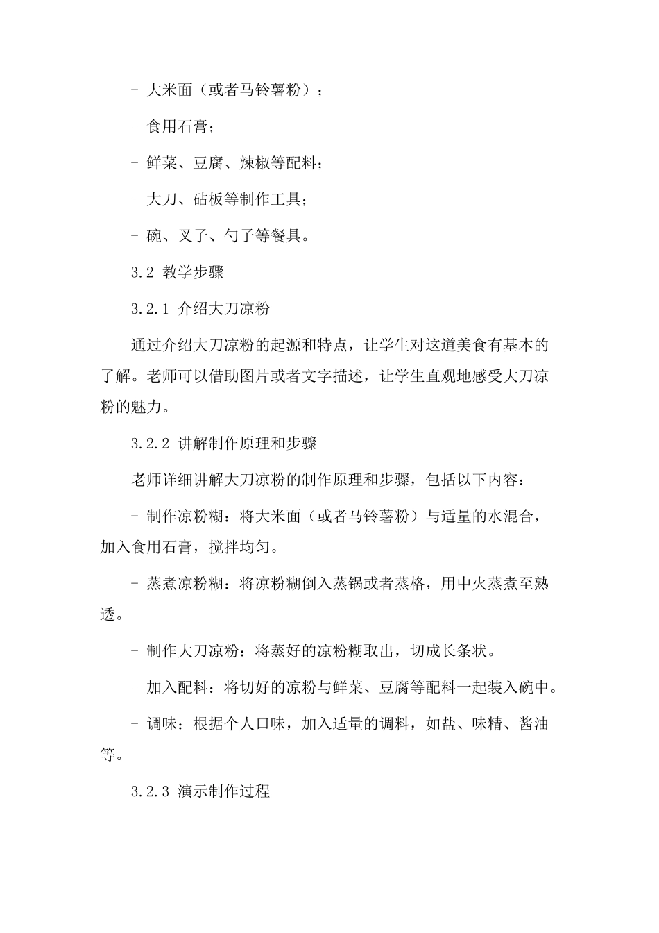 大刀凉粉教学设计_第2页