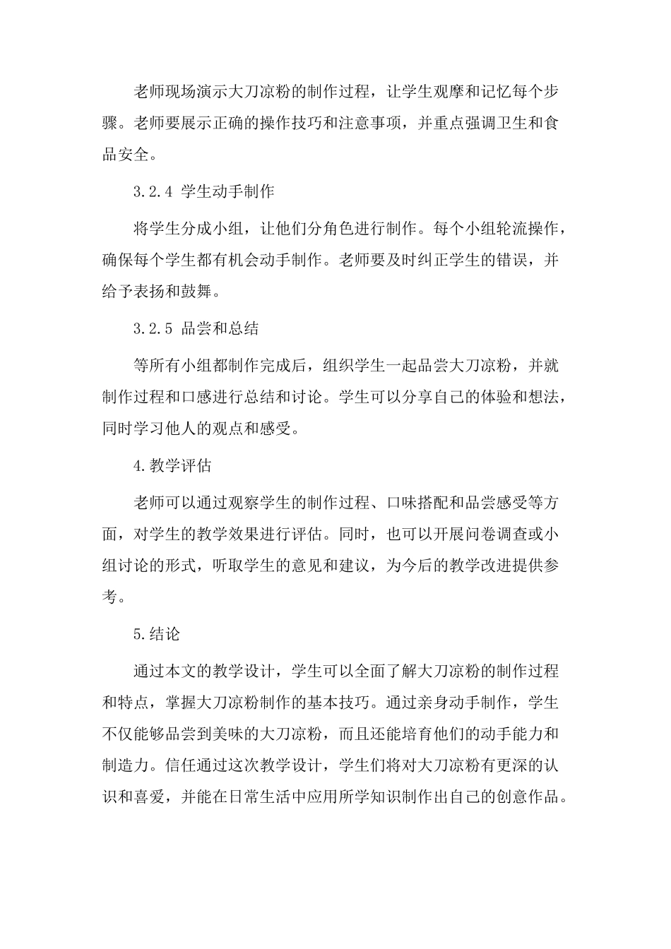 大刀凉粉教学设计_第3页