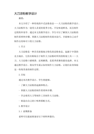 大刀凉粉教学设计