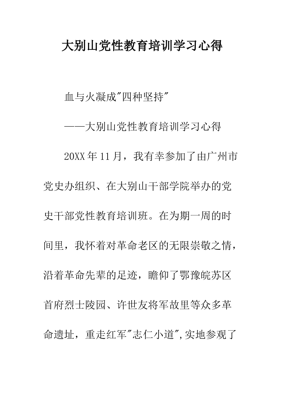 大别山党性教育培训学习心得--精编范文_第1页