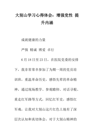 大别山学习心得体会增强党性-提升内涵--精编范文