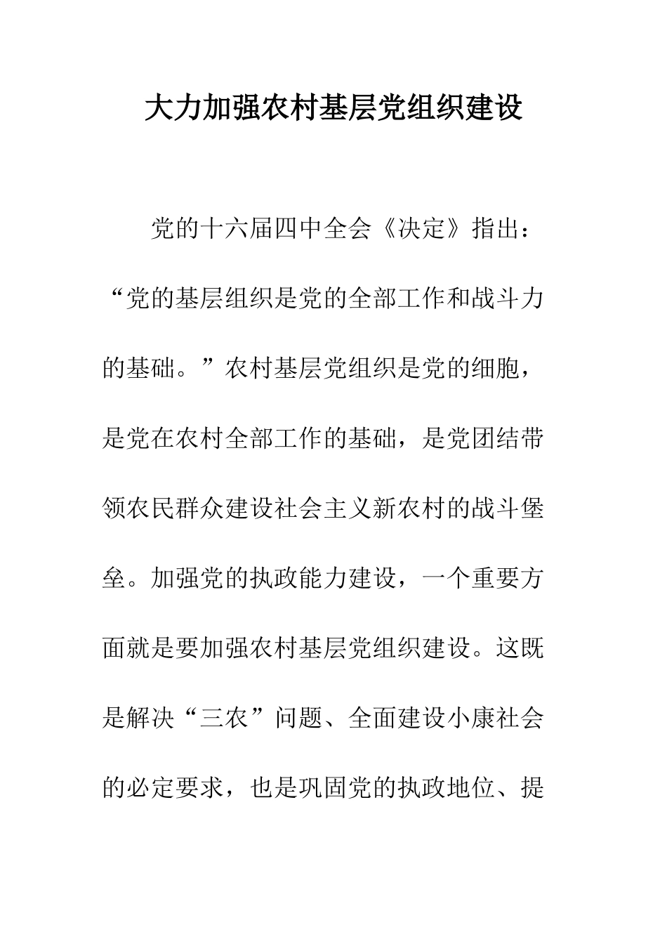 大力加强农村基层党组织建设--精编范文_第1页