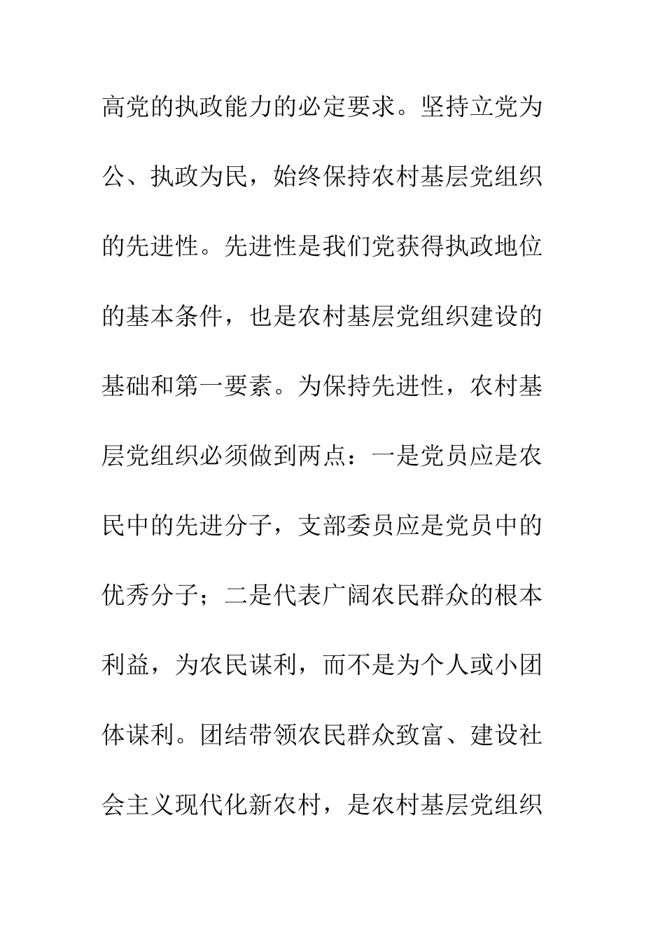 大力加强农村基层党组织建设--精编范文_第2页