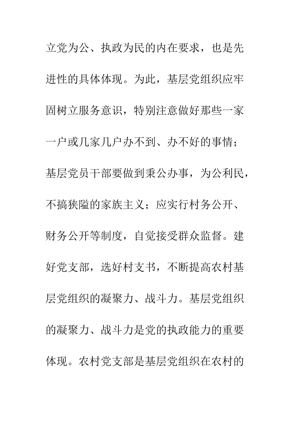 大力加强农村基层党组织建设--精编范文_第3页