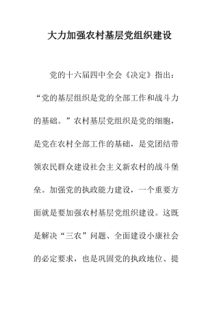 大力加强农村基层党组织建设--精编范文