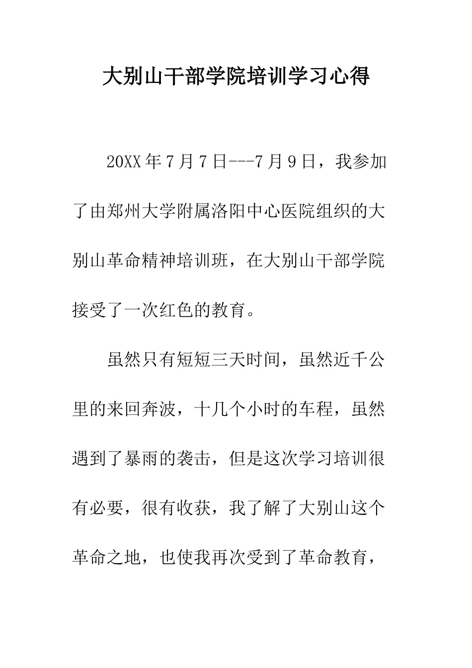 大别山干部学院培训学习心得--精编范文_第1页