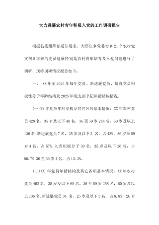 大力发展农村青年积极入党的工作调研报告