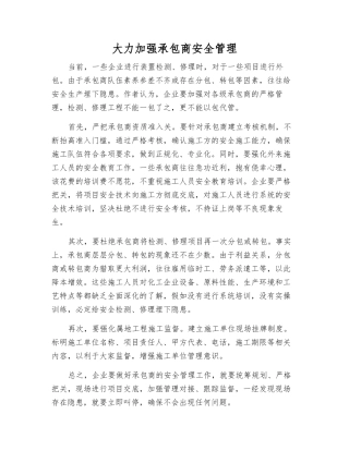 大力加强承包商安全管理