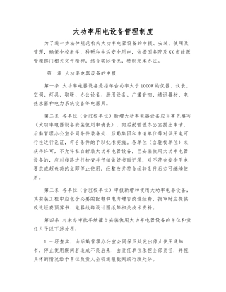 大功率用电设备管理制度