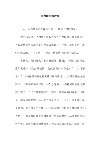 大力精灵的故事