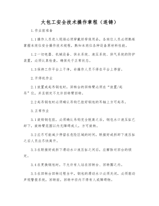 大包工安全技术操作规程(连铸)