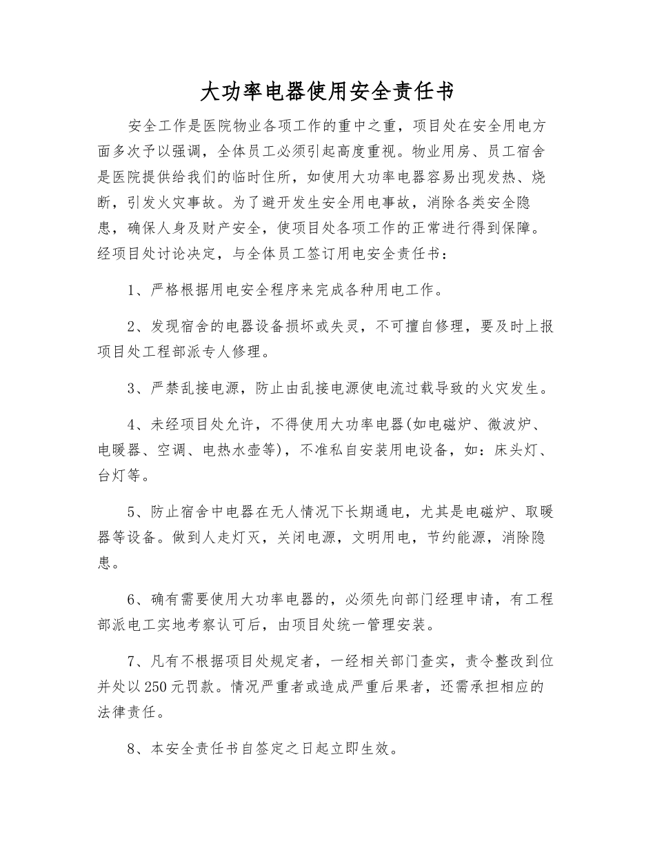 大功率电器使用安全责任书_第1页