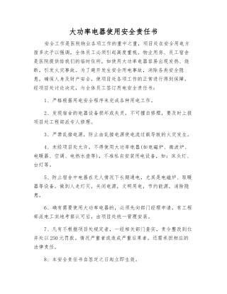 大功率电器使用安全责任书