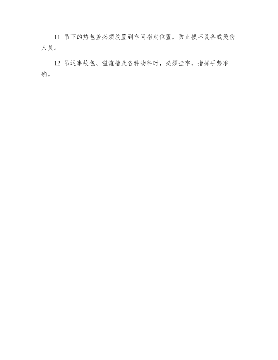 大包工安全技术操作规程_第2页