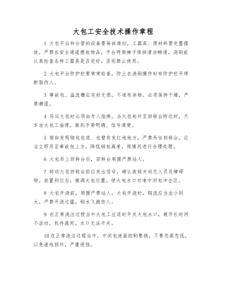 大包工安全技术操作规程