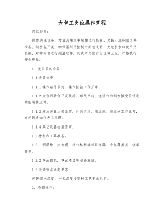 大包工岗位操作规程