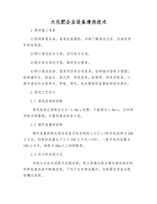 大化肥企业设备清洗技术