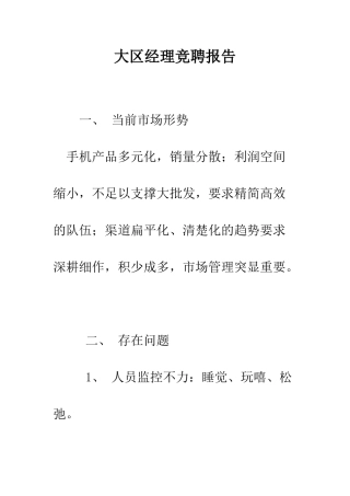 大区经理竞聘报告--精编范文