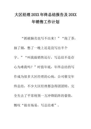 大区经理2025年终总结报告及2025年销售工作计划--精编范文