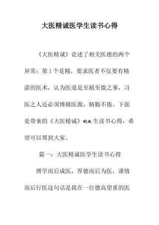 大医精诚医学生读书心得--精编范文