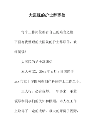 大医院的护士辞职信--精编范文