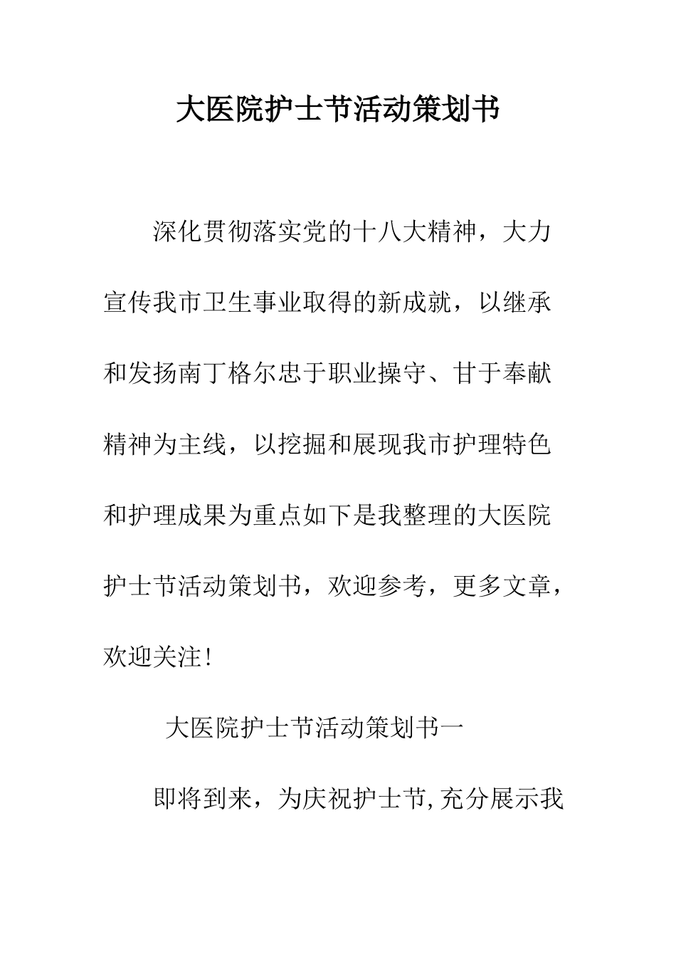 大医院护士节活动策划书--精编范文_第1页