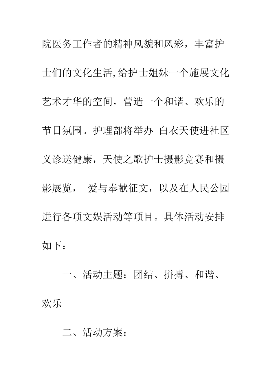 大医院护士节活动策划书--精编范文_第2页