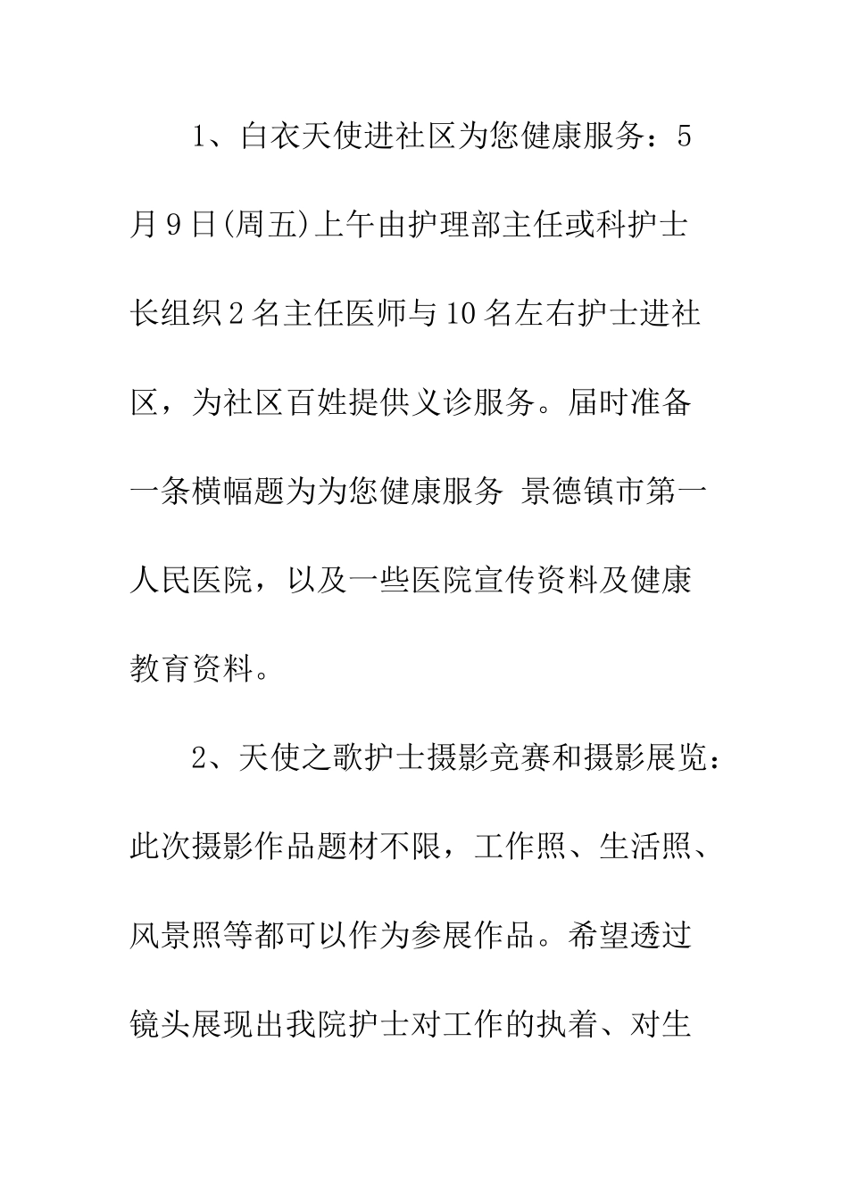 大医院护士节活动策划书--精编范文_第3页