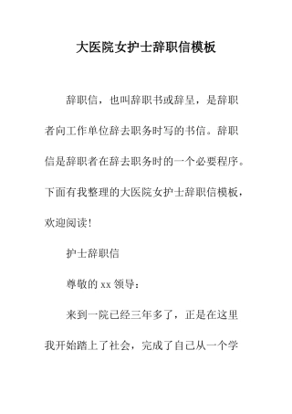 大医院女护士辞职信模板--精编范文