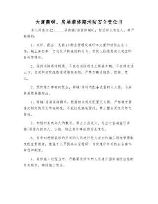 大厦商铺、房屋装修期消防安全责任书