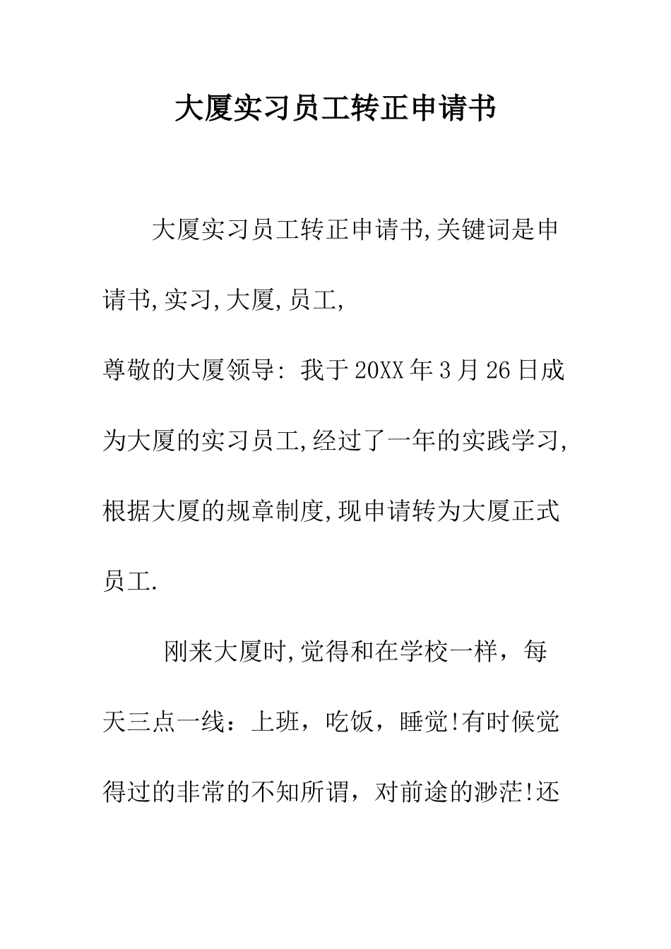 大厦实习员工转正申请书--精编范文_第1页