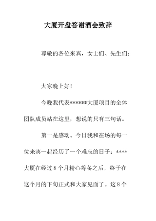 大厦开盘答谢酒会致辞--精编范文