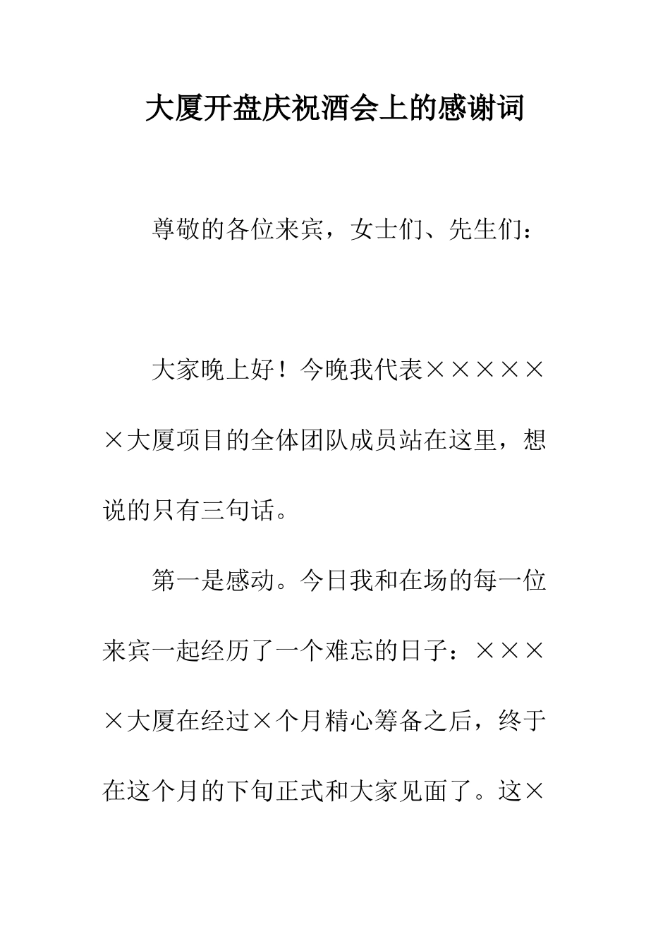 大厦开盘庆祝酒会上的感谢词--精编范文_第1页