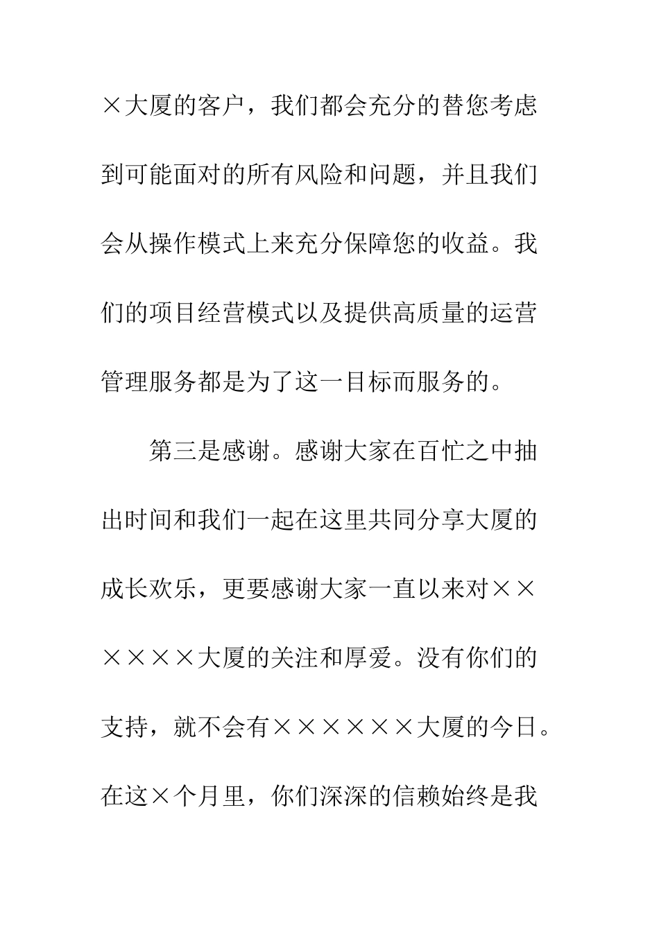 大厦开盘庆祝酒会上的感谢词--精编范文_第3页