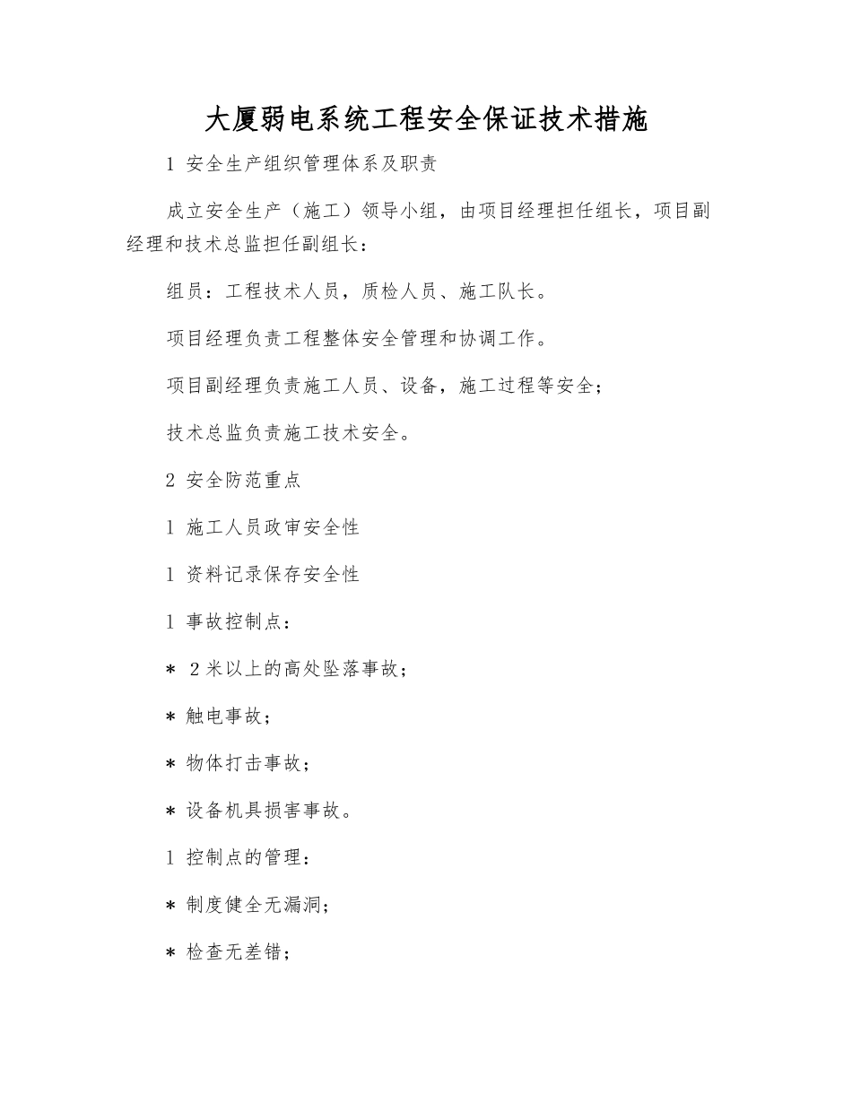 大厦弱电系统工程安全保证技术措施_第1页