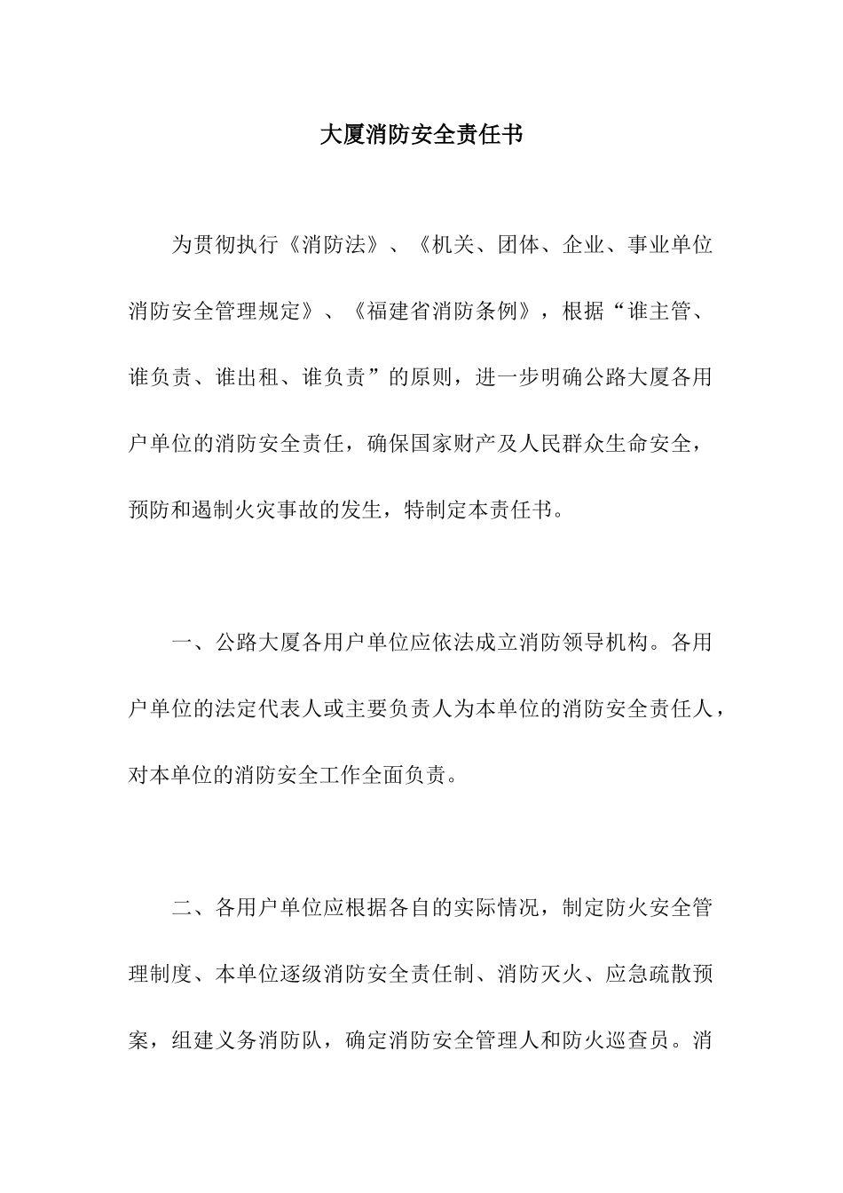 大厦消防安全责任书_第1页