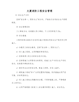 大厦消防工程安全管理
