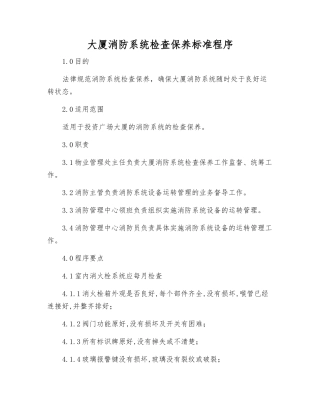 大厦消防系统检查保养标准程序