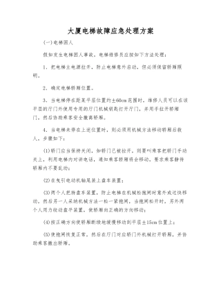 大厦电梯故障应急处理方案