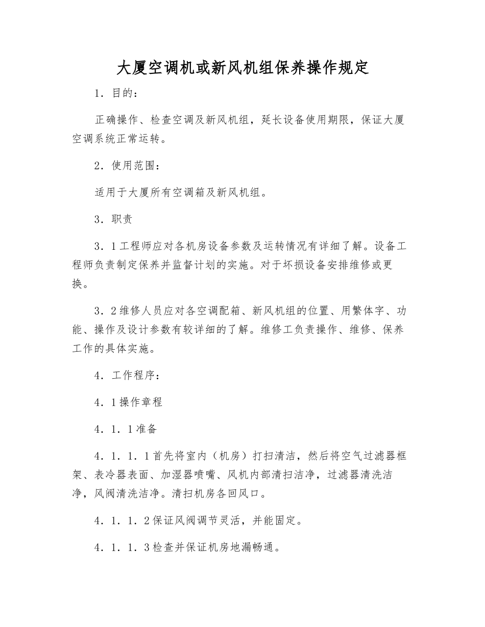 大厦空调机或新风机组保养操作规定_第1页