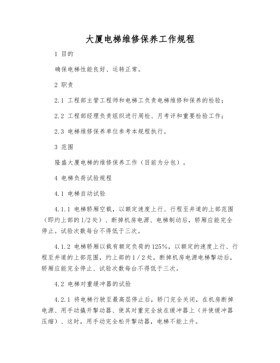 大厦电梯维修保养工作规程_第1页