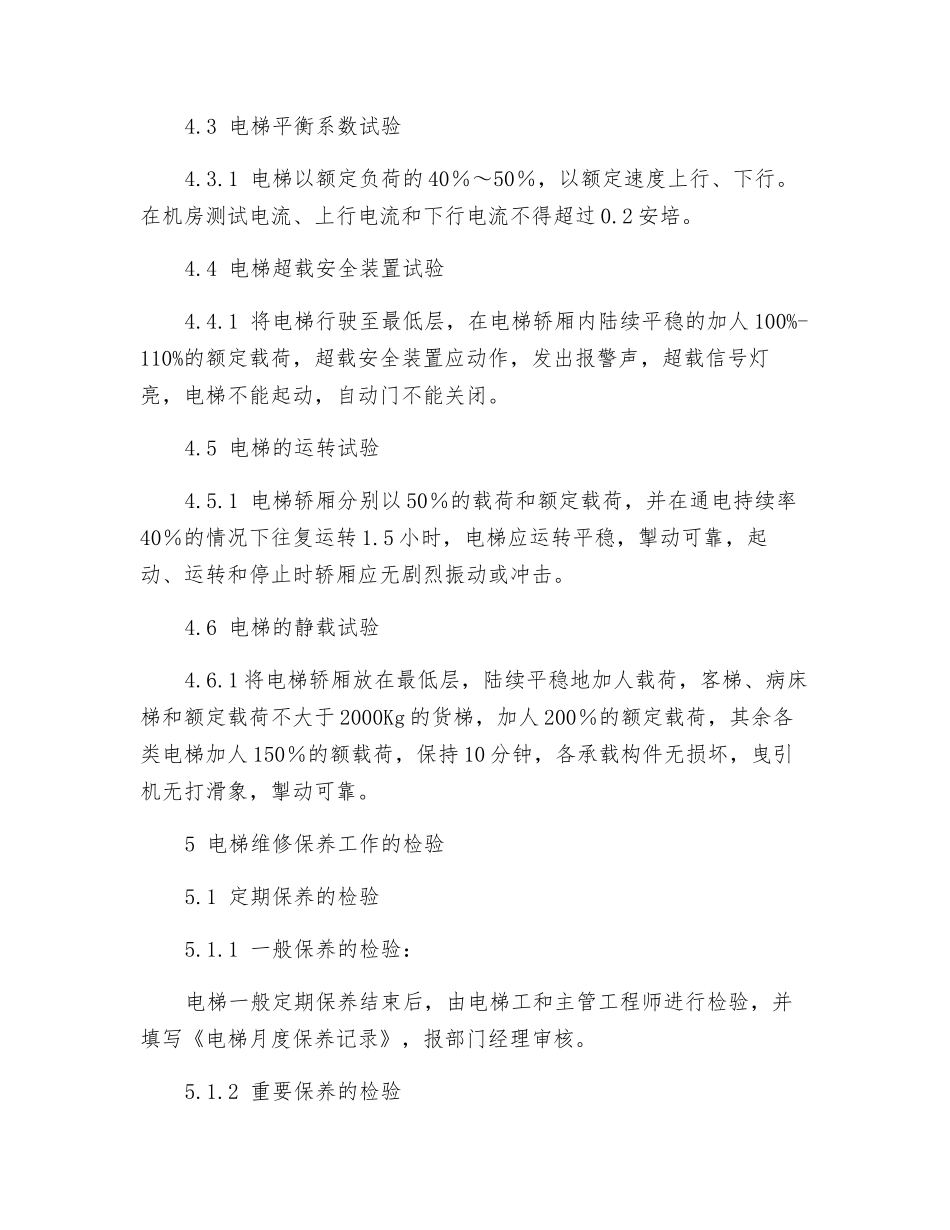 大厦电梯维修保养工作规程_第2页
