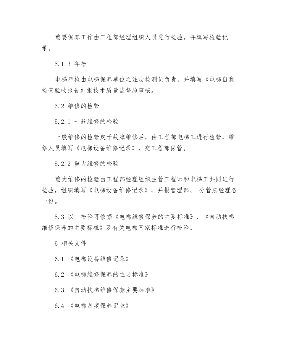 大厦电梯维修保养工作规程_第3页