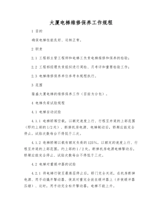 大厦电梯维修保养工作规程