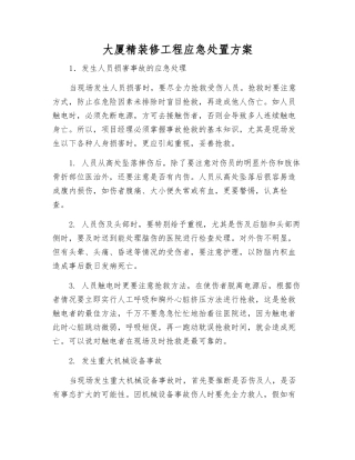 大厦精装修工程应急处置方案