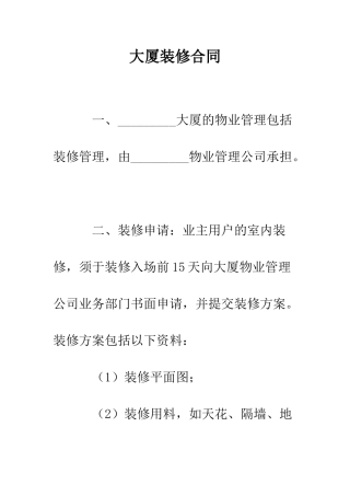 大厦装修合同--精编范文